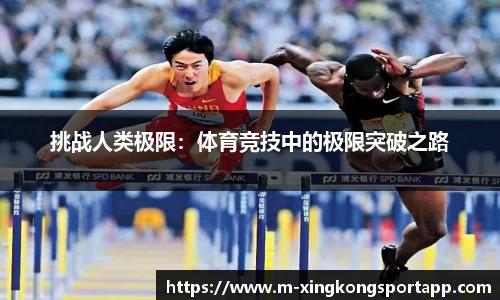 挑战人类极限：体育竞技中的极限突破之路