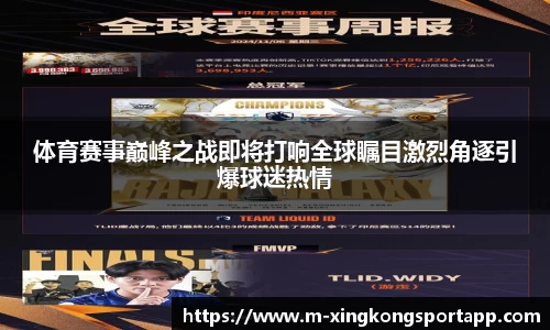 体育赛事巅峰之战即将打响全球瞩目激烈角逐引爆球迷热情