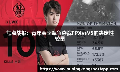焦点战报：青年赛季军争夺战FPXvsV5的决定性较量